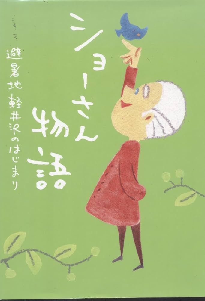 【中古】 ショーさん物語 避暑地軽井沢のはじまり/軽井沢ナショナルトラスト/宮本かほる ショーさん物語 避暑地軽井沢のはじまり/軽井沢ナショナル